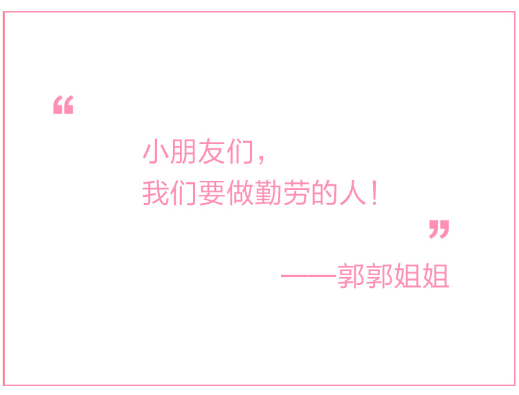 1477388470937032608.jpg 郭郭姐姐 《比勤劳》.jpg