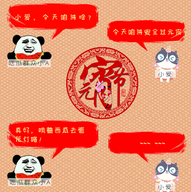 粉色对话框——安全过元宵.jpg