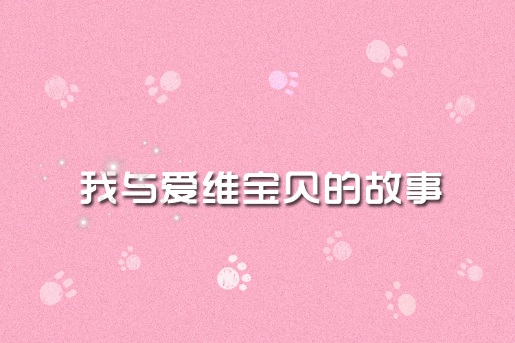 1498620984584075250.gif 我与爱维宝贝的故事7.gif
