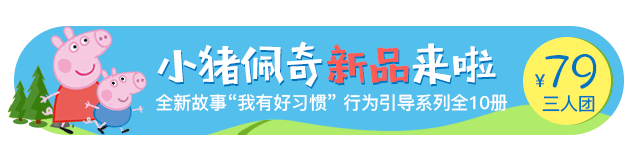 1501211161013018635.gif 引导图-新品小猪佩奇(1).gif