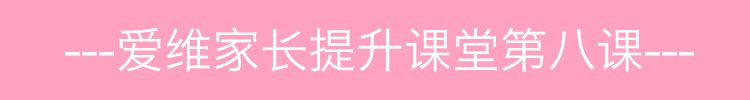 1502350171321035511.jpg 爱维家长提升课堂第八课.jpg