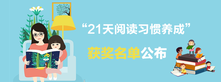 1502953183490045743.jpg “21天阅读习惯养成”参与人数最终结果公布.jpg