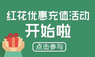 1512718813465095002.jpg 家长红花优惠充值.jpg