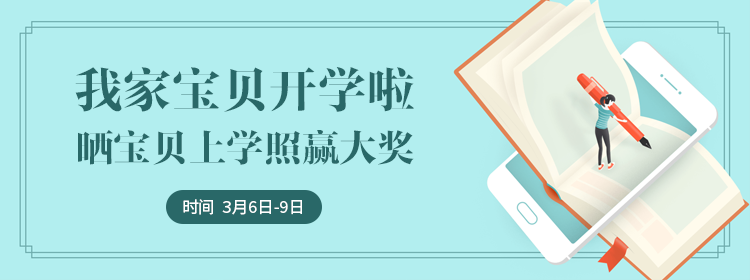 1520322163220099824.png 我家宝贝开学啦750-280.png