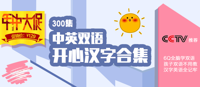 1529994671215013172.jpg 年中 开心汉字合集690-300.jpg