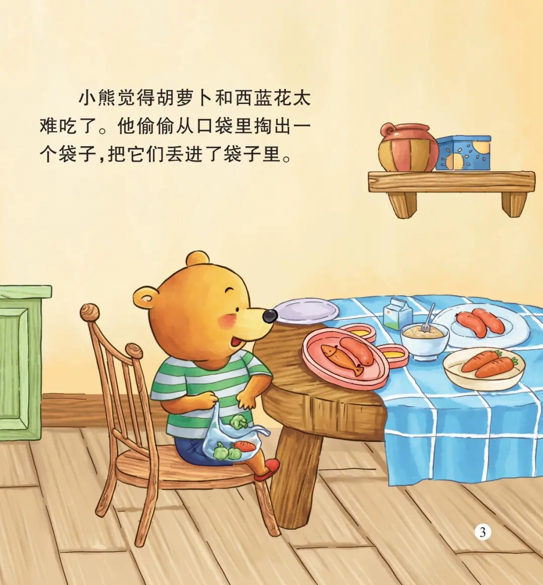 小熊吃饭总是磨磨蹭蹭的,它觉得今天的饭一点也不好吃,所以他 偷偷的