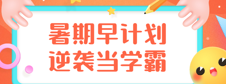 暑假拉开孩子差距的不是智商，而是这7个习惯