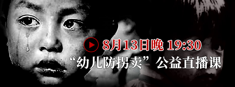 暑期儿童拐卖高发！这场防拐公益直播课，家长再忙也要听！