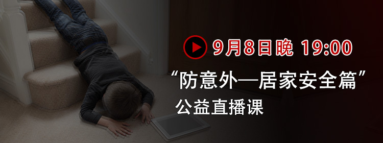 坠落、烧伤、触电…幼儿居家防护与安全教育如何做?这场公益直播课给你答案!