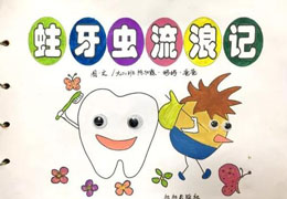 蛀牙虫流浪记