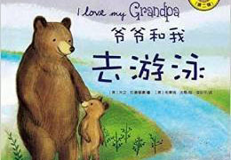 爷爷和我去游泳