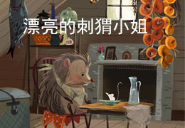 漂亮的刺猬小姐