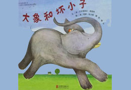 大象和坏小子