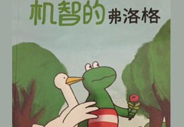 机智的弗洛格