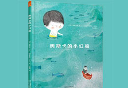 奥斯卡的小红船