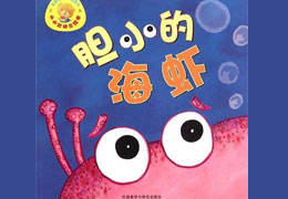 胆小的小海虾