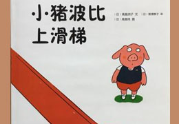 小猪波比上滑梯