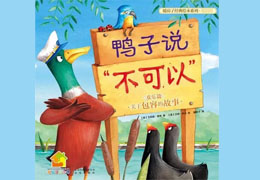 鸭子说不可以