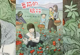 番茄的旅行