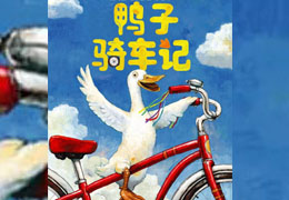 鸭子骑车记