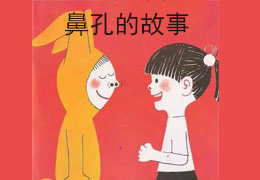 鼻孔的故事