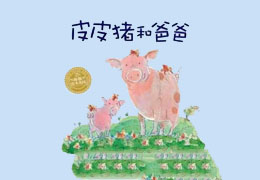 皮皮猪和爸爸