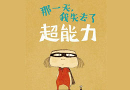 那一天，我失去了超能力