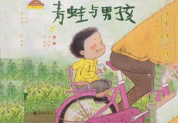 青蛙与男孩