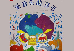 爱音乐的马可