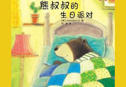 熊叔叔的生日派对
