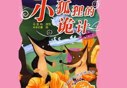 狐狸的诡计