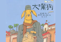 大嘴狗