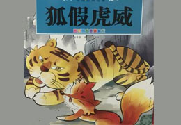 狐假虎威
