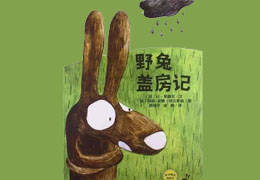 野兔盖房