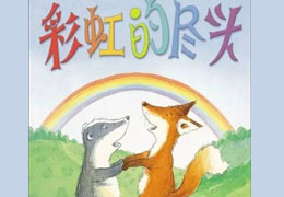 彩虹的尽头