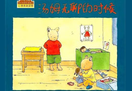 汤姆无聊的时候