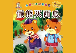 懒熊买西瓜