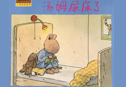 汤姆尿床了