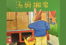 汤姆搬家