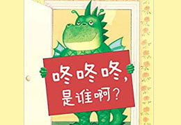 咚咚咚，是谁呀