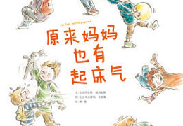 原来妈妈也有起床气