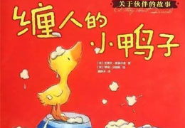 缠人的小鸭子