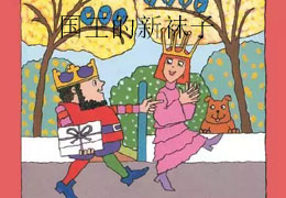 国王的新袜子