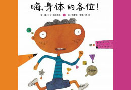 嗨！身体的各位