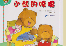 大个熊的喷嚏