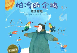 怕冷的小企鹅