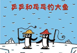 乒乒和乓乓钓大鱼