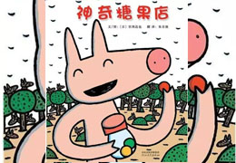 神奇糖果店