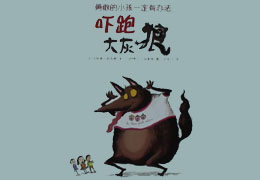 吓跑大灰狼