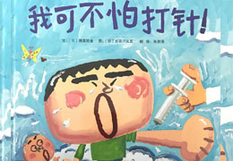 我可不怕打针